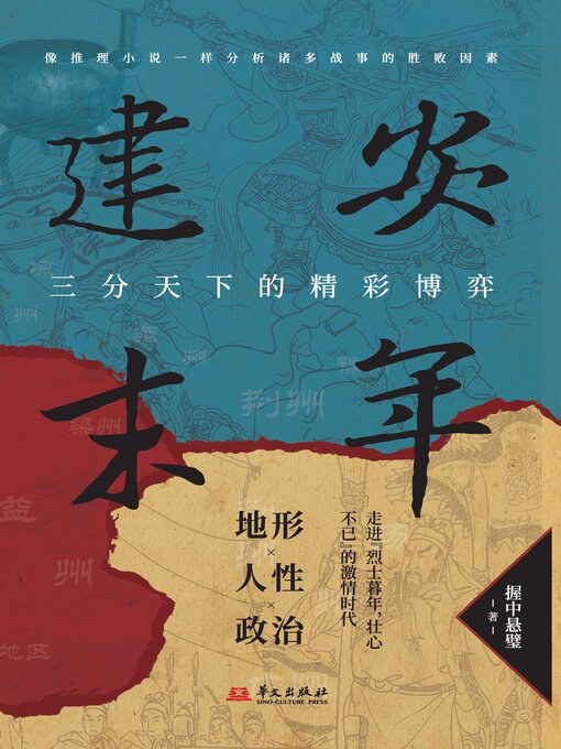 Title details for 建安末年 by 握中悬璧 - Available